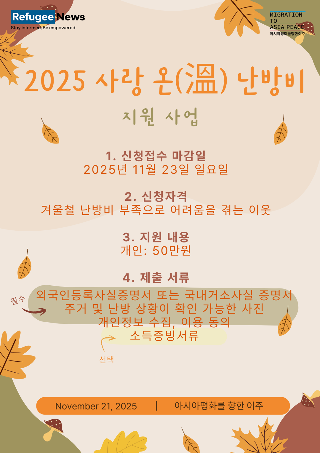 사랑ON 난방비 지원사업 신청방법과 외국인 제출서류 (1/1)