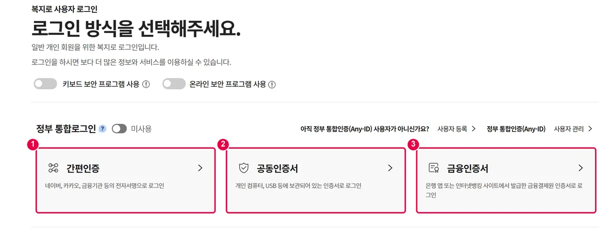 복지로 로그인 방식 선택 화면