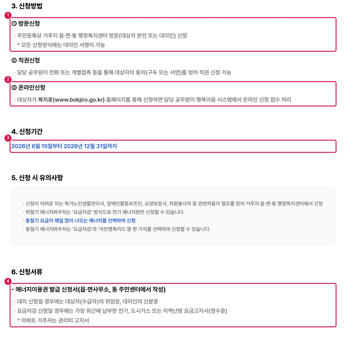 에너지바우처 누리집 신청안내 화면의 신청방법, 신청기간, 신청서류 부분