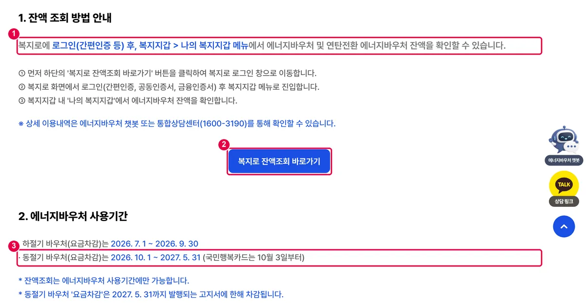 에너지바우처 누리집 잔액조회 화면