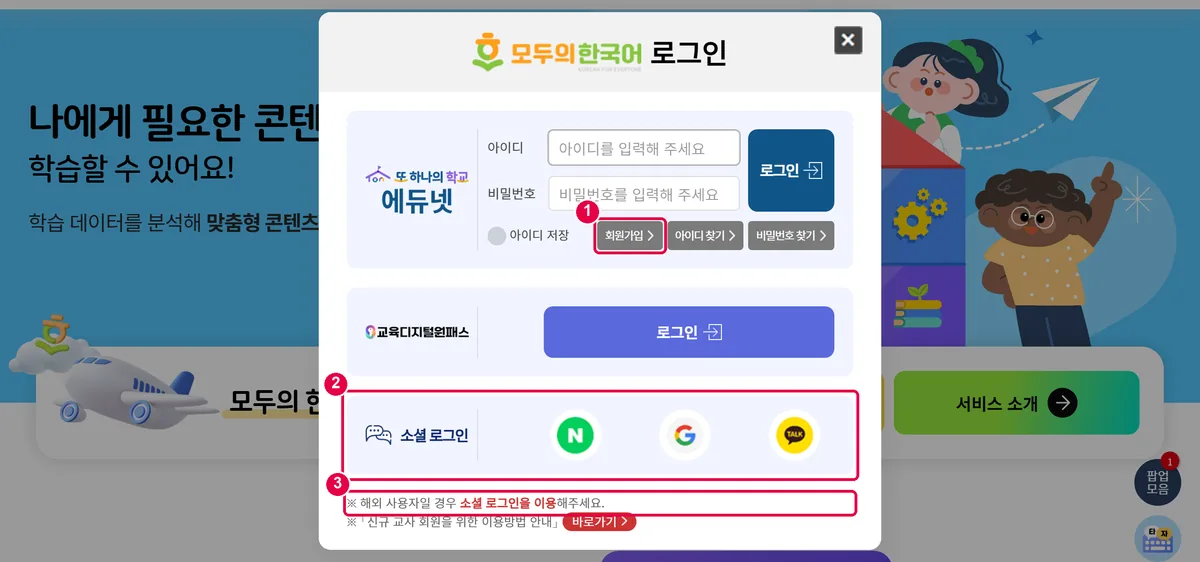 모두의 한국어 로그인 창. 회원가입 단추, 소셜 로그인, 해외 사용자 안내에 표시함