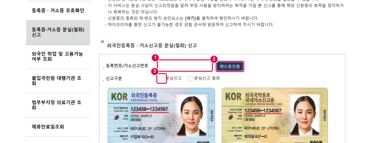 하이코리아 등록증·거소증 분실(철회) 신고 화면에서 등록번호 입력란, 핸드폰인증 버튼, 분실신고 선택을 표시한 화면(입력란은 비어 있음)