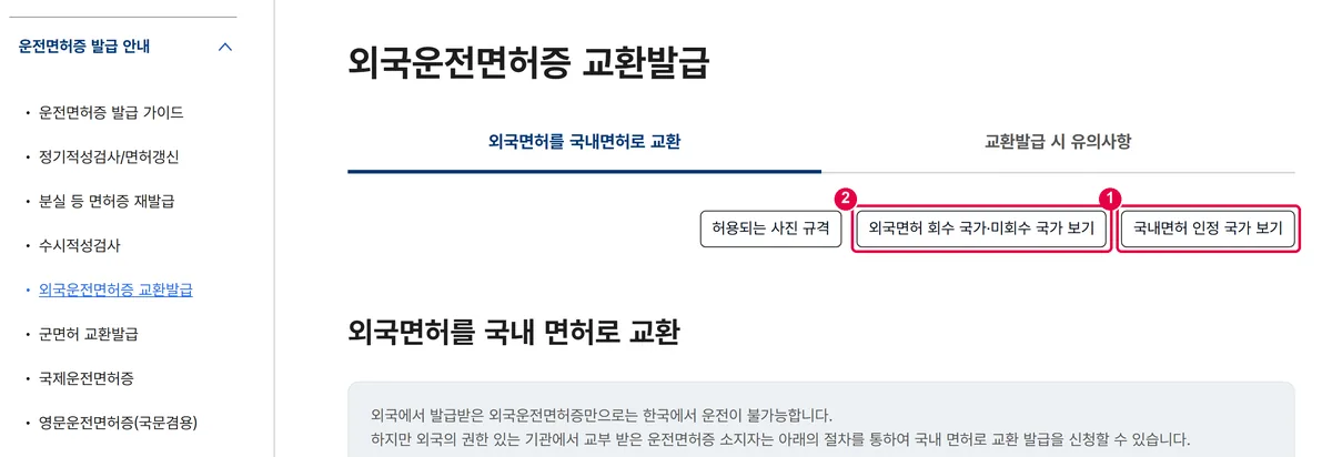 안전운전 통합민원의 외국운전면허증 교환발급 화면. 오른쪽 위에 외국면허 회수 국가·미회수 국가 보기와 국내면허 인정 국가 보기 버튼이 있습니다.