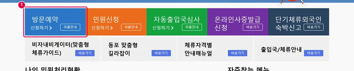 하이코리아 첫 화면에서 방문예약 칸을 표시한 화면