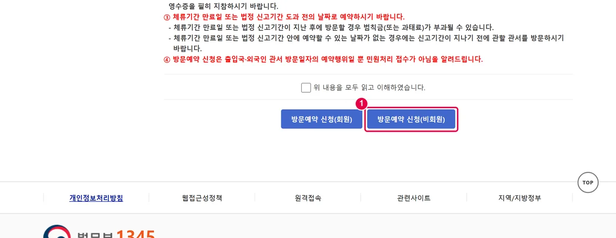 하이코리아 방문예약 안내 페이지 아래쪽의 비회원 신청 단추를 표시한 화면