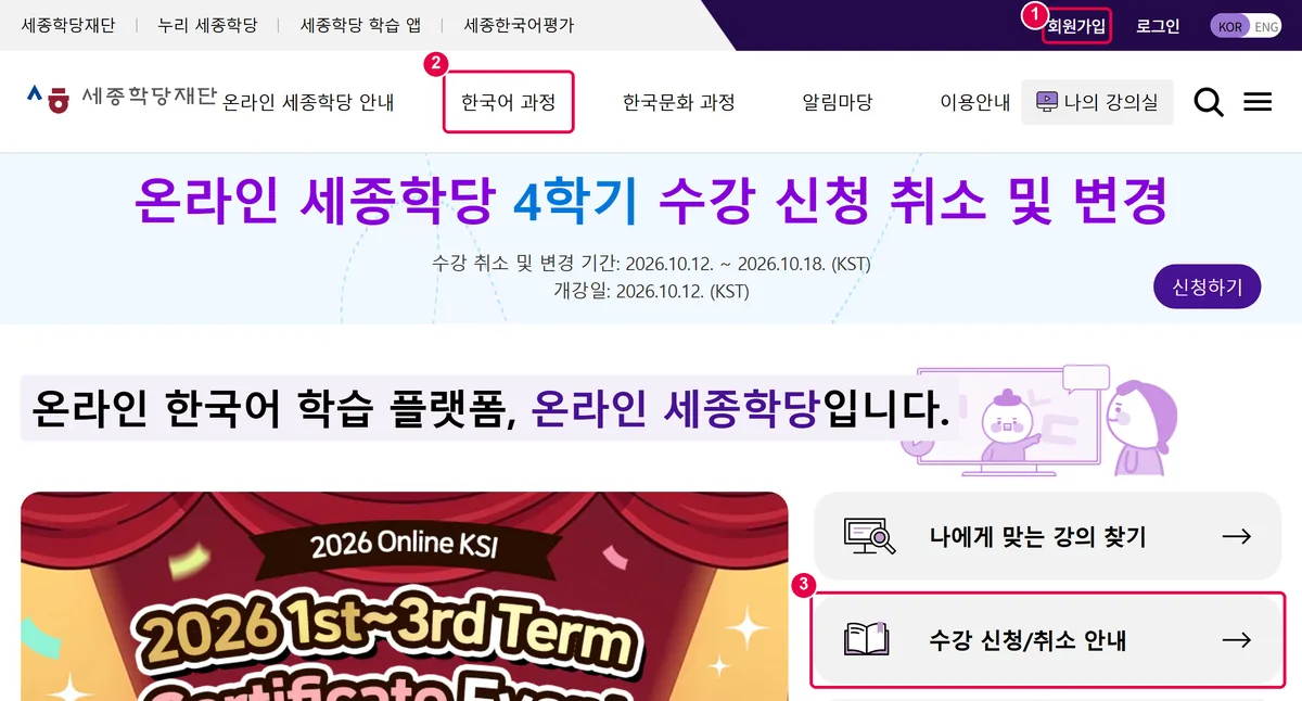 Page d'accueil de l'Institut Roi Sejong en ligne, avec le bouton d'inscription, le menu des cours de coréen et le guide d'inscription signalés