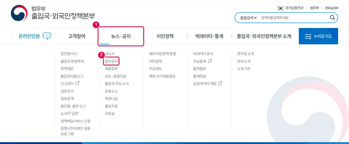 출입국·외국인정책본부 누리집 첫 화면에서 뉴스·공지 메뉴를 펼쳐 업무공지를 표시한 화면
