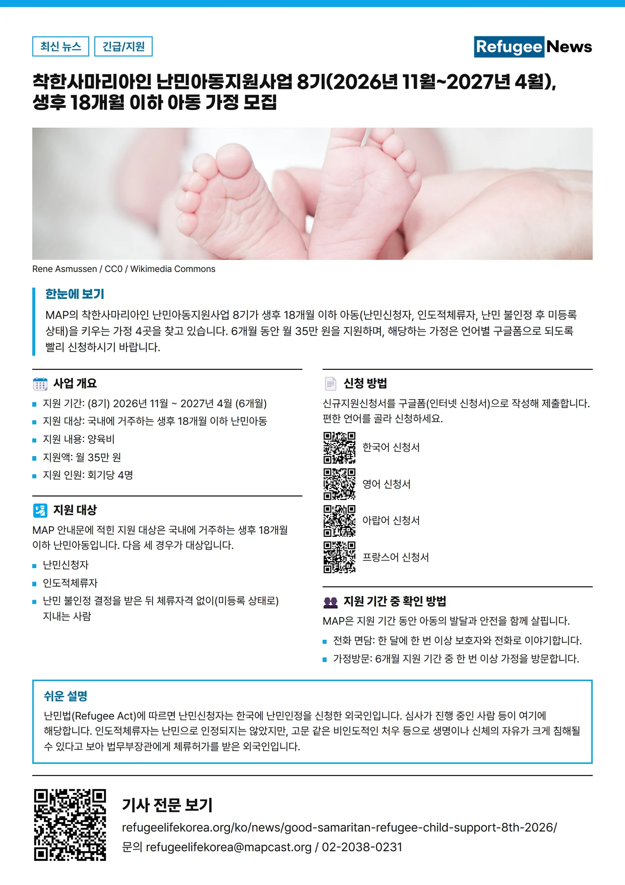 포스터: 착한사마리아인 난민아동지원사업 8기(2026년 11월~2027년 4월), 생후 18개월 이하 아동 가정 모집