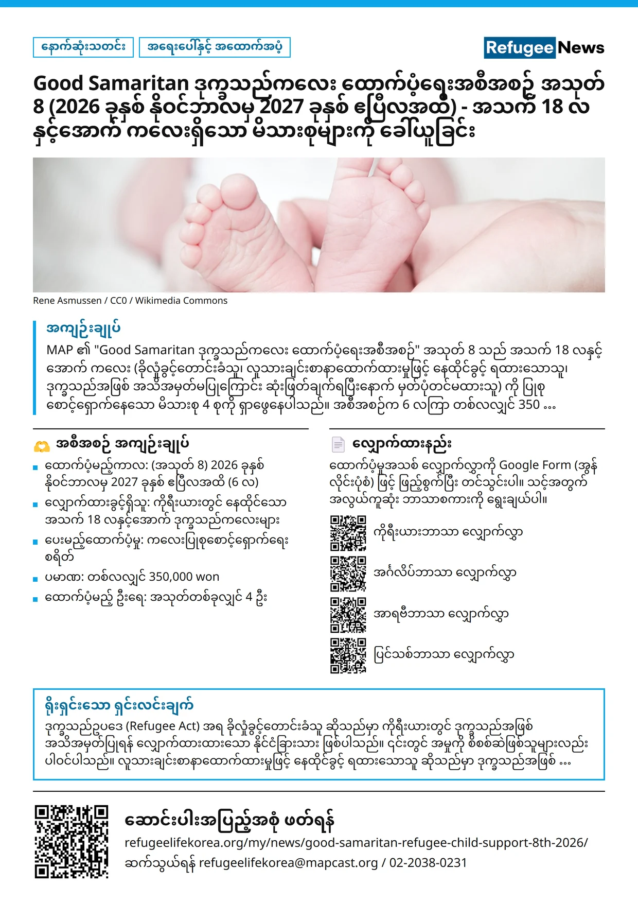 ပိုစတာ: Good Samaritan ဒုက္ခသည်ကလေး ထောက်ပံ့ရေးအစီအစဉ် အသုတ် 8 (2026 ခုနှစ် နိုဝင်ဘာလမှ 2027 ခုနှစ် ဧပြီလအထိ) - အသက် 18 လနှင့်အောက် ကလေးရှိသော မိသားစုများကို ခေါ်ယူခြင်း