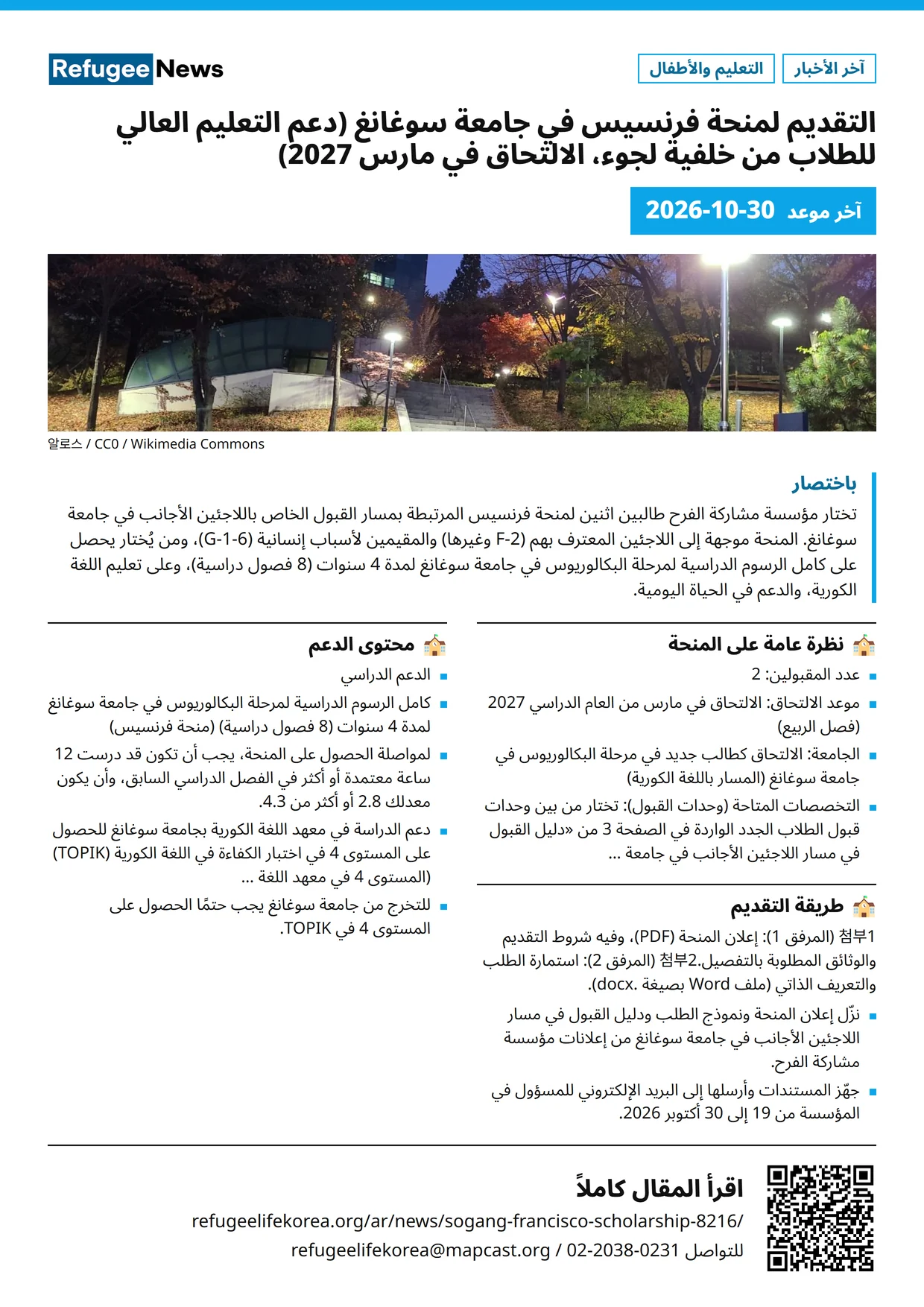 ملصق: التقديم لمنحة فرنسيس في جامعة سوغانغ (دعم التعليم العالي للطلاب من خلفية لجوء، الالتحاق في مارس 2027)