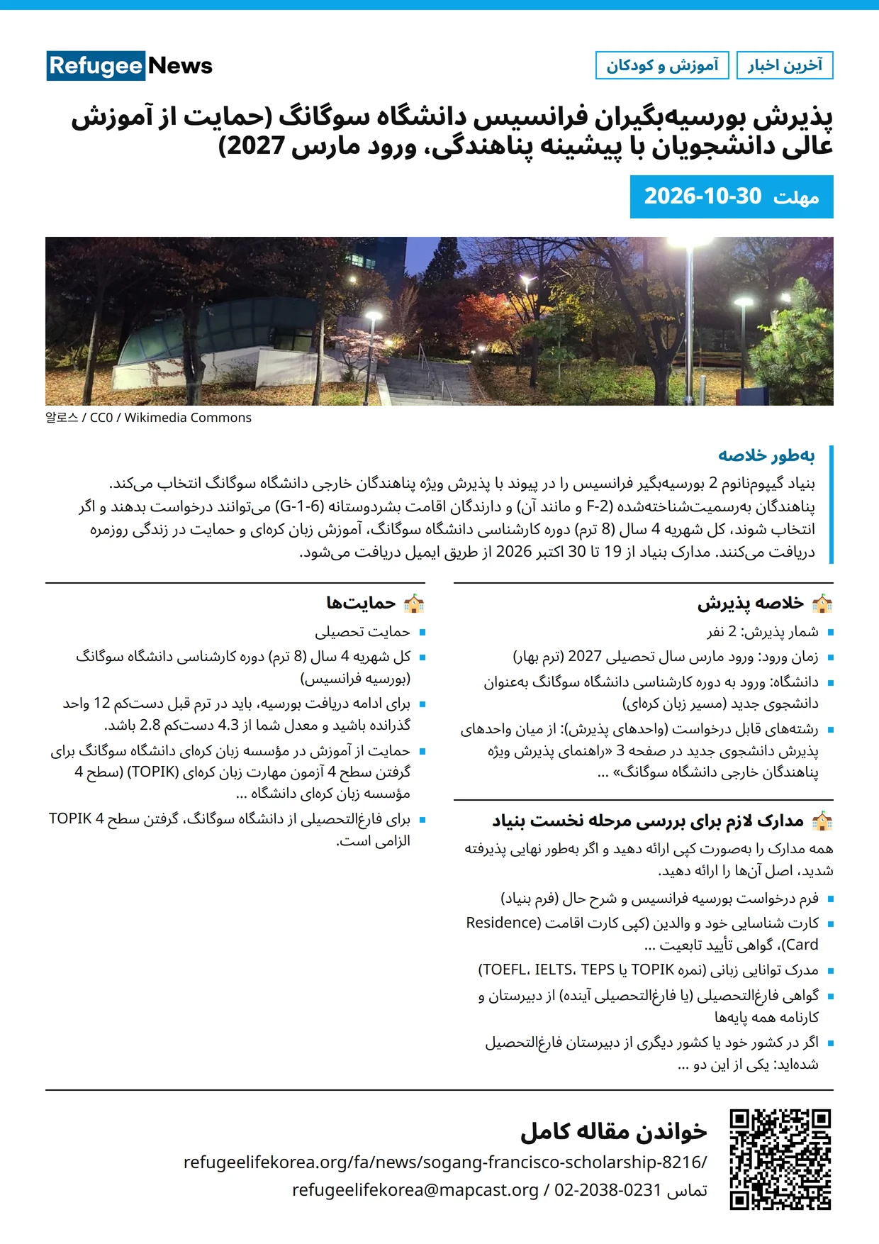 پوستر: پذیرش بورسیه‌بگیران فرانسیس دانشگاه سوگانگ (حمایت از آموزش عالی دانشجویان با پیشینه پناهندگی، ورود مارس 2027)