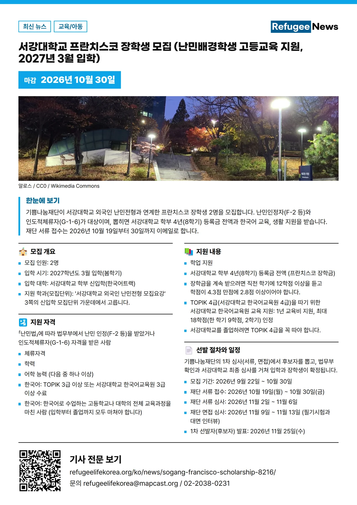 포스터: 서강대학교 프란치스코 장학생 모집 (난민배경학생 고등교육 지원, 2027년 3월 입학)