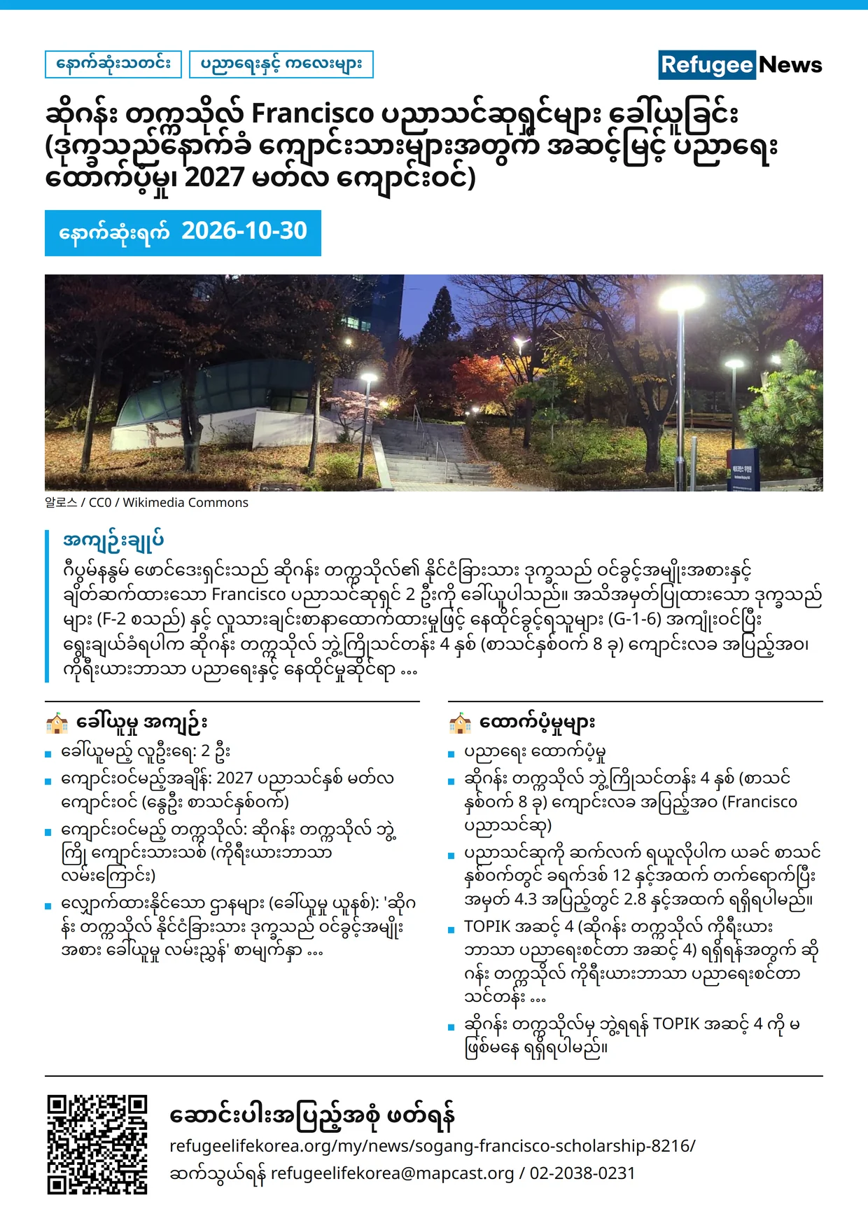 ပိုစတာ: ဆိုဂန်း တက္ကသိုလ် Francisco ပညာသင်ဆုရှင်များ ခေါ်ယူခြင်း (ဒုက္ခသည်နောက်ခံ ကျောင်းသားများအတွက် အဆင့်မြင့် ပညာရေး ထောက်ပံ့မှု၊ 2027 မတ်လ ကျောင်းဝင်)